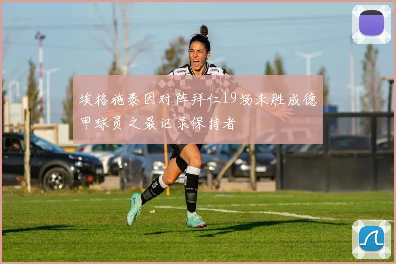 埃格施泰因对阵拜仁19场未胜成德甲球员之最记录保持者