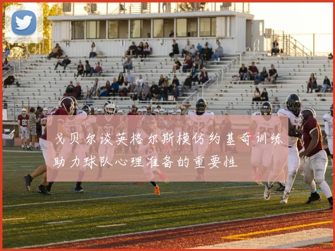 戈贝尔谈英格尔斯模仿约基奇训练助力球队心理准备的重要性