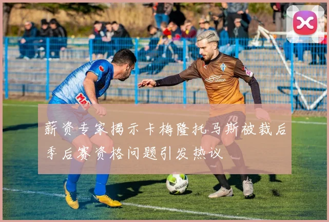 薪资专家揭示卡梅隆托马斯被裁后季后赛资格问题引发热议