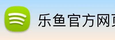 乐鱼官方网页入口 logo